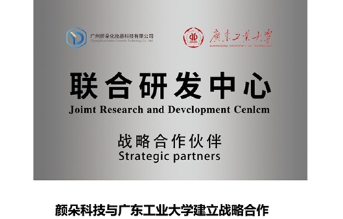 颜朵与广东工业大学联合研发中心合作牌匾
