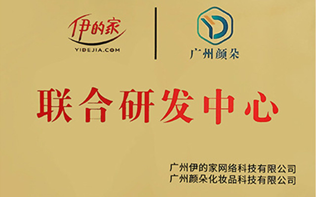 颜朵与伊的家联合研发中心合作牌匾