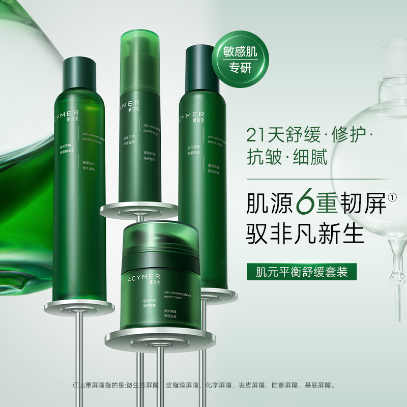 妍诗美 T110 肌元平衡舒缓套装