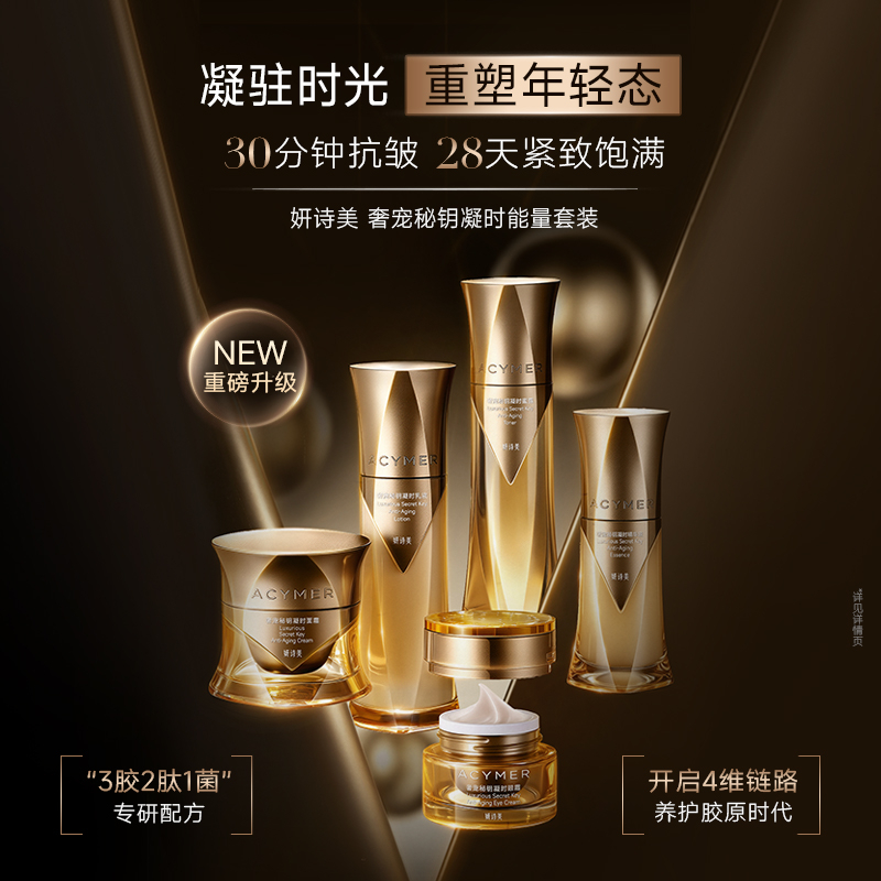 妍诗美 T109 奢宠秘钥凝时套装